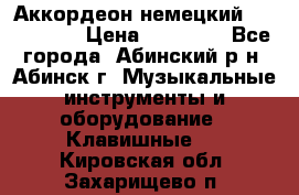 Аккордеон немецкий Walstainer › Цена ­ 11 500 - Все города, Абинский р-н, Абинск г. Музыкальные инструменты и оборудование » Клавишные   . Кировская обл.,Захарищево п.